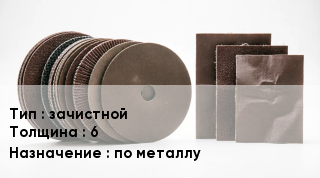 Круг абразивный зачистной s=6 по металлу